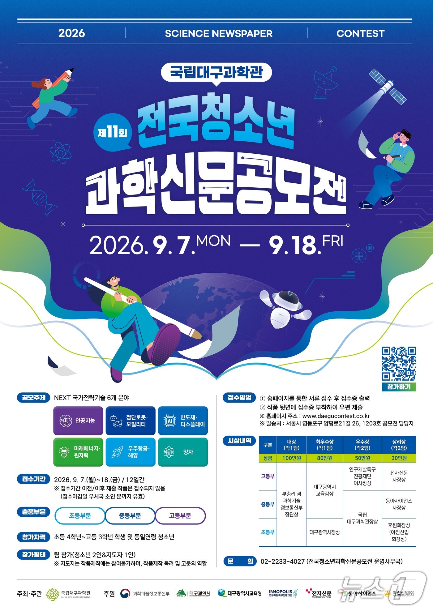 국립대구과학관, 제11회 전국청소년과학신문공모전 작품 접수