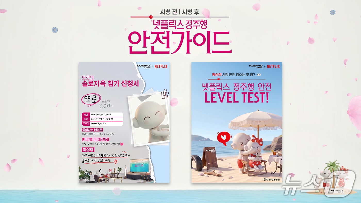금호타이어는 넷플릭스와 함께 진행하는 시청 안전 캠페인 '금호타이어 넷!가이드'의 솔로지옥 편 론칭을 기념해 SNS 이벤트를 실시한다. (금호타이어 제공)