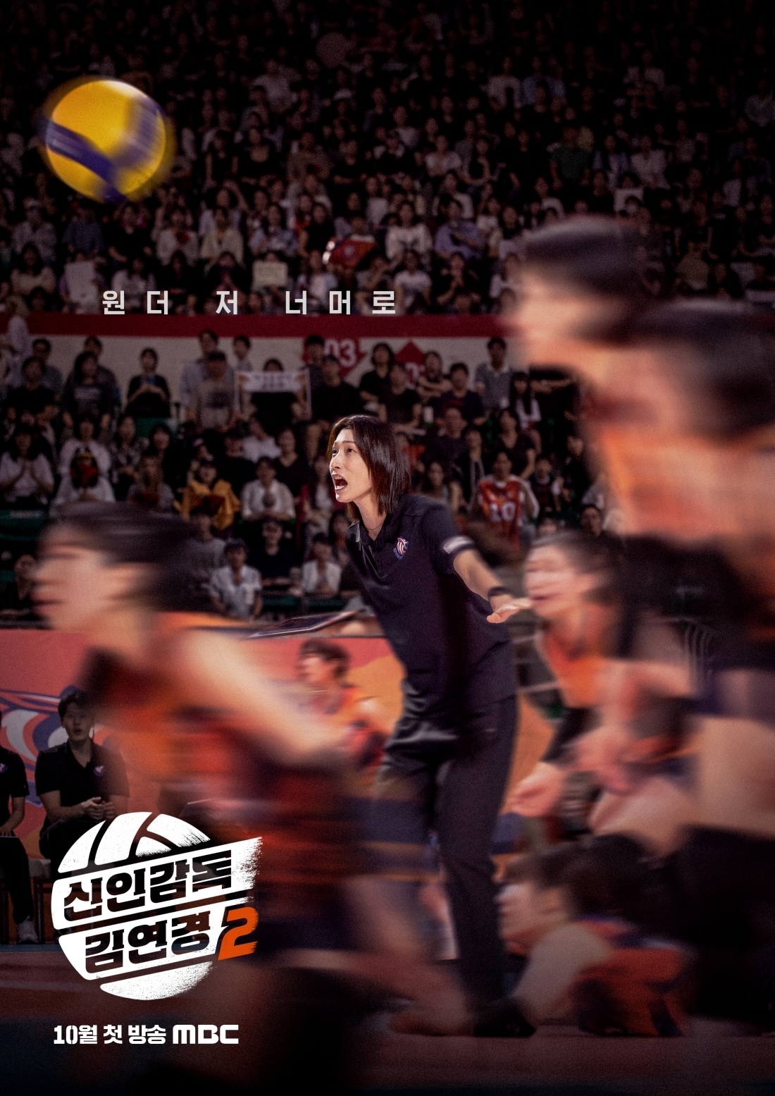 '신인감독 김연경2' 포스터 / MBC