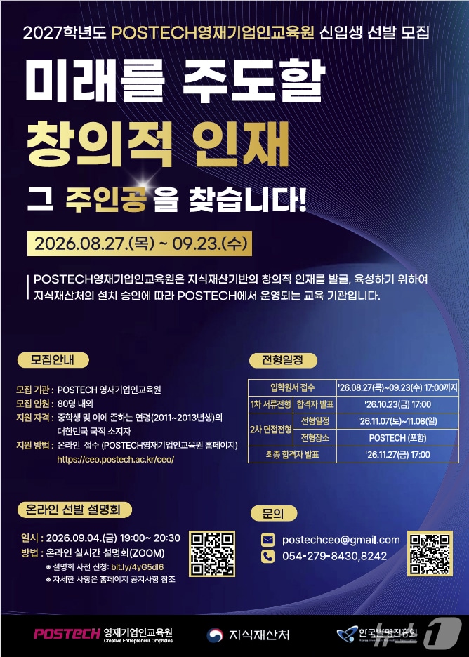포스텍 영재기업인교육원이 전국 중학생을 대상으로 2027학년도 신입생을 모집한다.(포스텍 제공, 재판매 DB금지) 2026.9.7/뉴스1