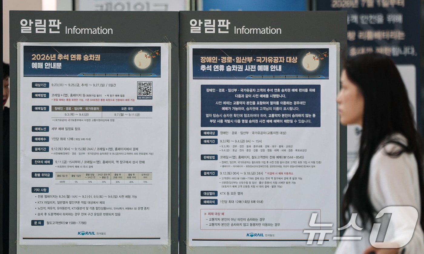 추석 명절 승차권 예매가 시작된 7일 서울역에 관련 안내문이 붙어있다. 2026.9.7 ⓒ 뉴스1 김도우 기자
