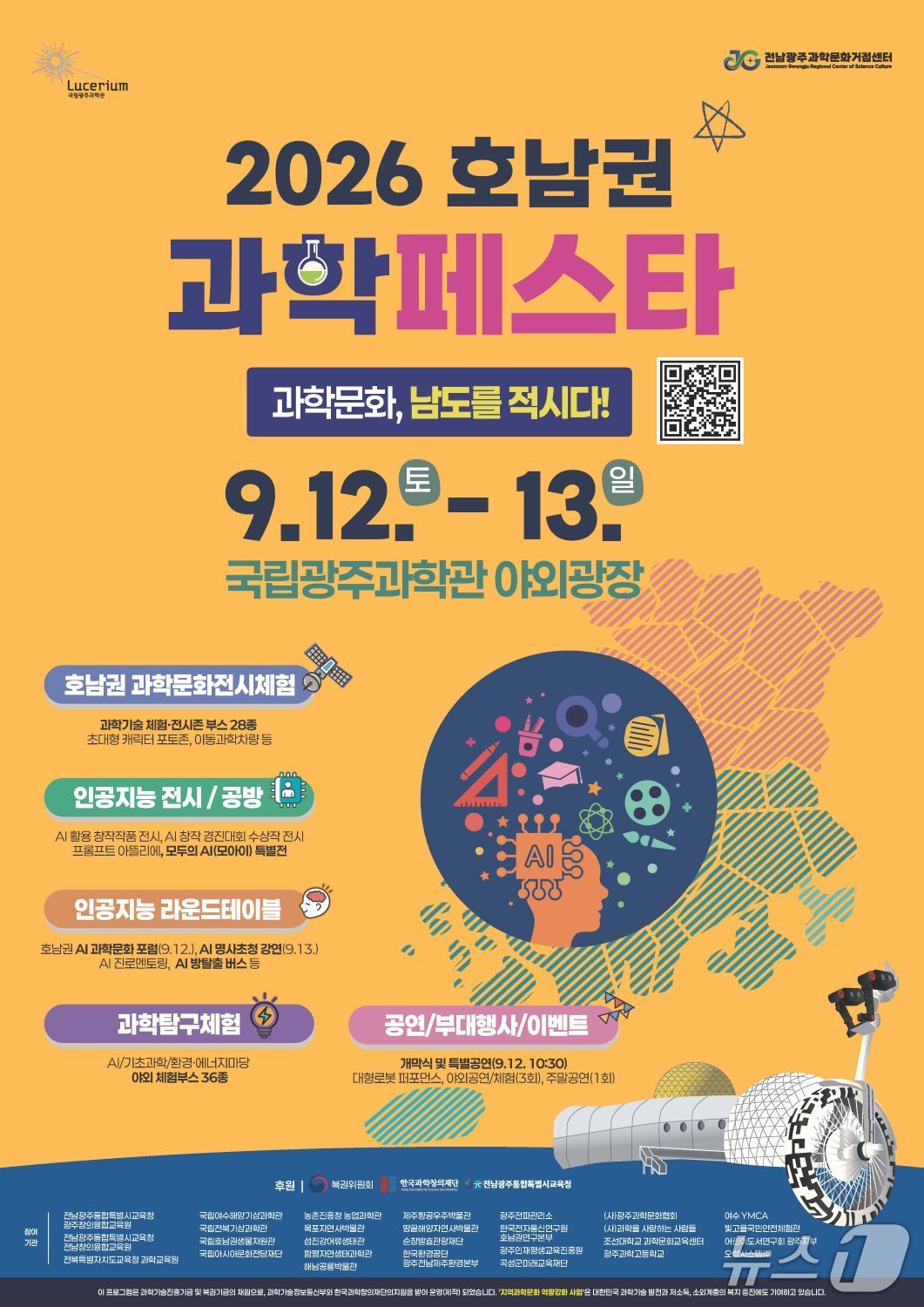 국립광주과학관, 12일부터 '2026 호남권 과학페스타' 개최
