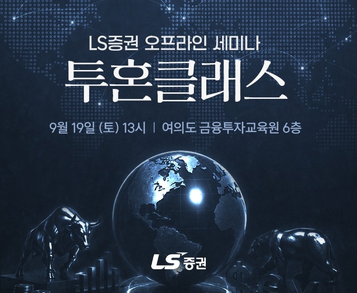 (LS증권 제공)