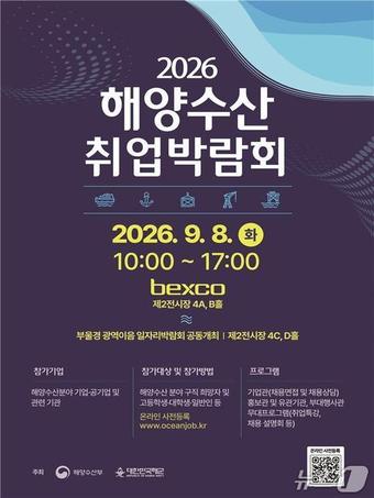 2026 해양수산 취업박람회 8일 부산 벡스코서 개최