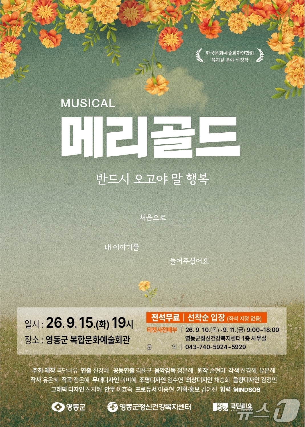충북 영동군, 15일 생명존중 뮤지컬 '메리골드' 무료 공연