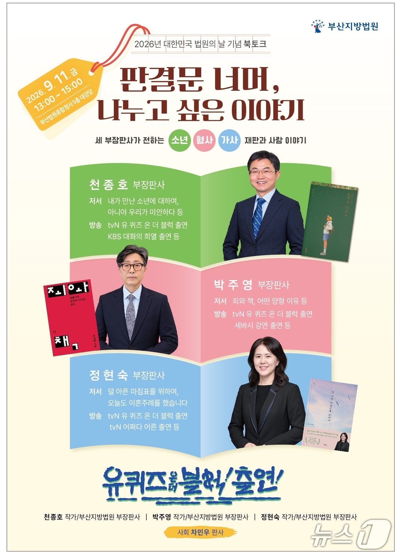'판결문 너머, 나누고 싶은 이야기' 포스터. (부산지방법원 제공. 재판매 및 DB금지)