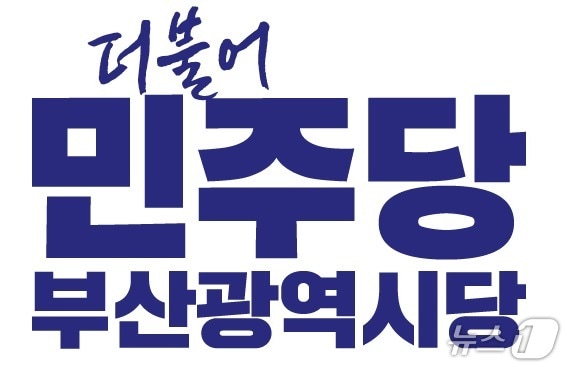 더불어민주당 부산시당 로고. (민주당 부산시당 제공. 재판매 및 DB금지)