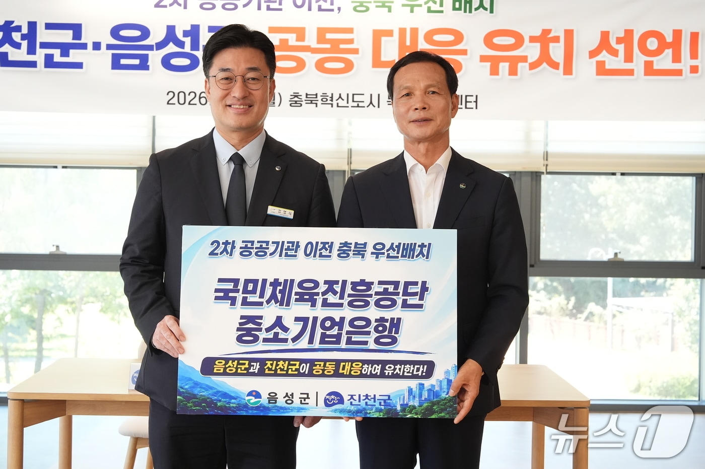 음성군·진천군, 충북혁신도시 2차 공공기관 우선 배치 촉구 - 뉴스 썸네일 이미지
