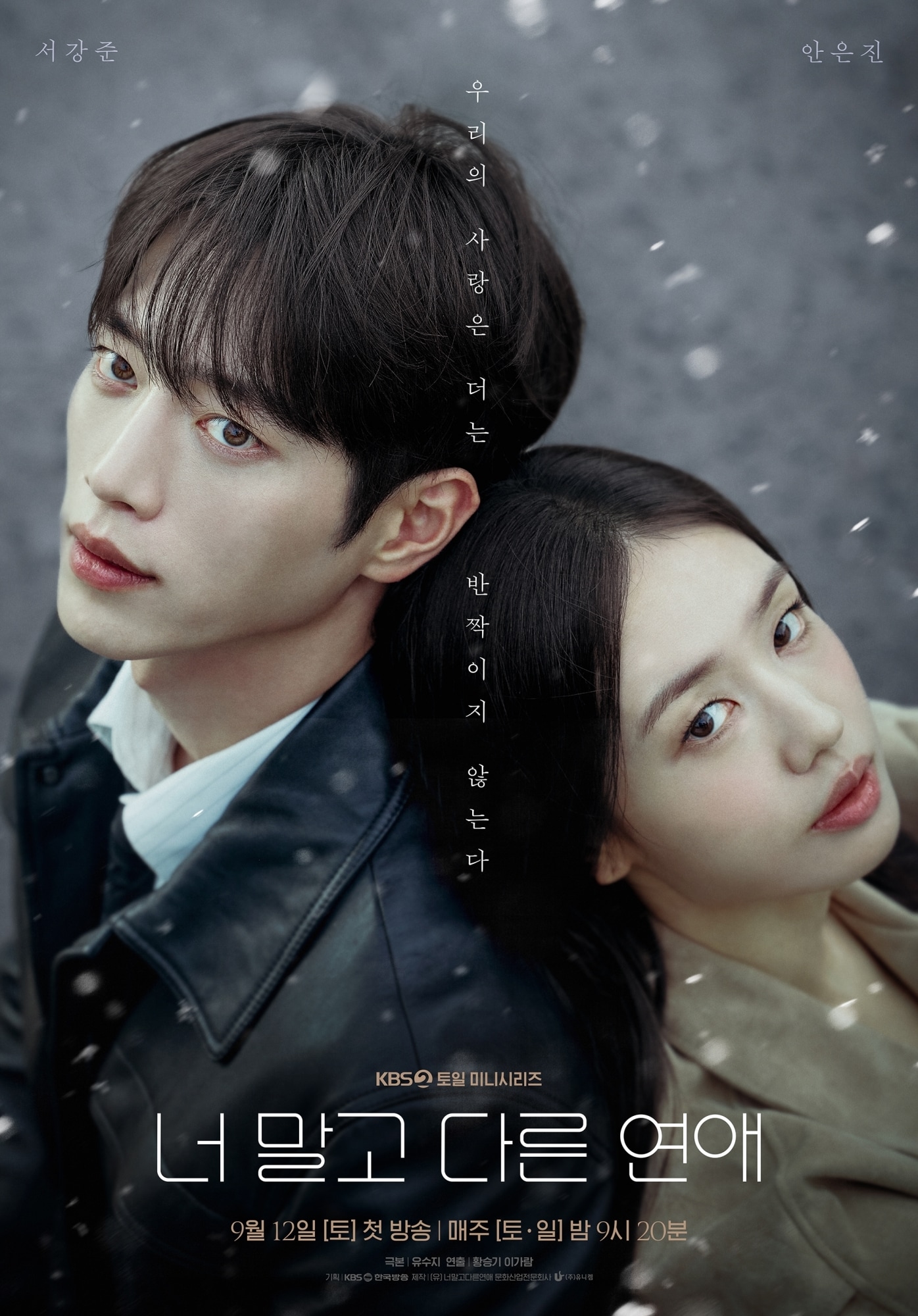KBS 2TV 토일드라마 '너 말고 다른 연애'