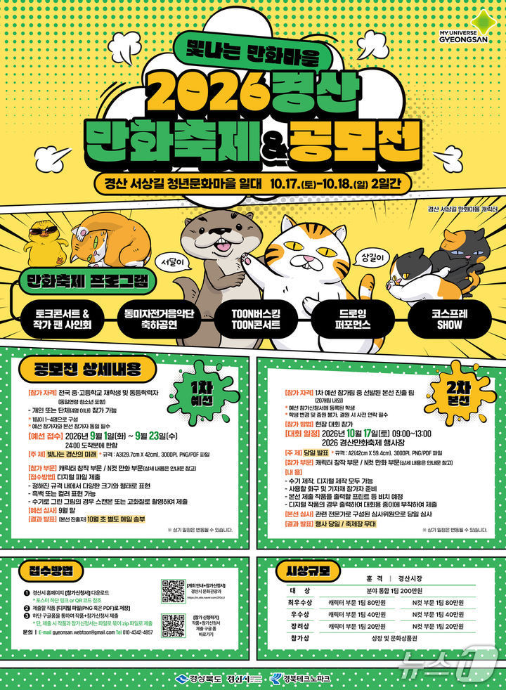 경산만화축제 공모전 포스터/뉴스1