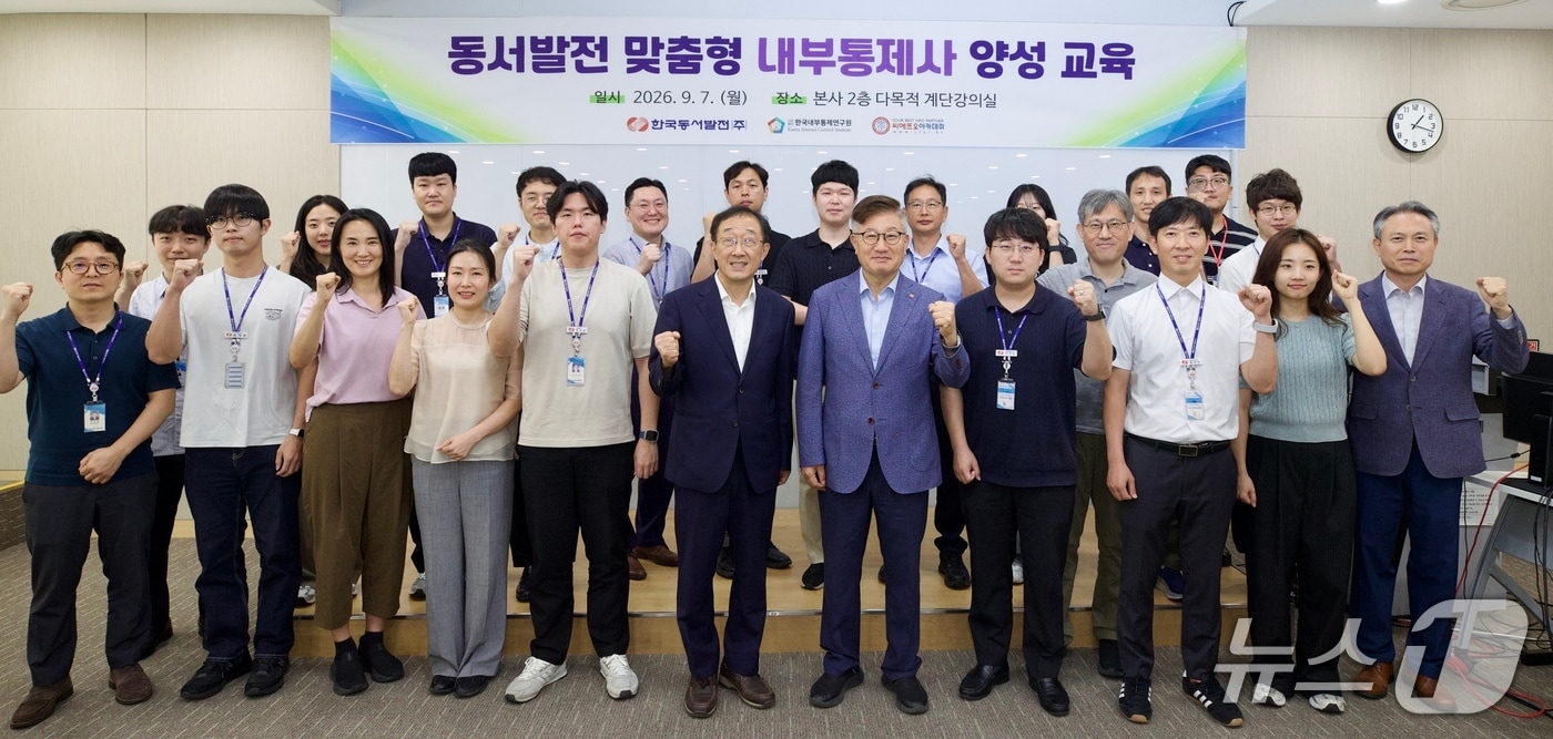 한국동서발전은 7일 울산 중구 본사에서 맞춤형 내부통제사 양성 교육을 진행한 후 기념 촬영을 하고 있다. (동서발전 제공. 재판매 및 DB 금지) /뉴스1