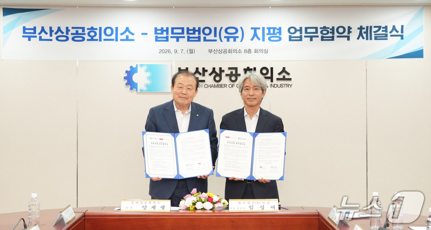 양재생 부산상의 회장(왼쪽)과 임성택 법무법인 지평 대표변호사가 7일 '부산지역 기업 발전 및 상호 협력 체계 구축을 위한 업무협약'을 체결한 후 기념촬영을 하고 있다. (부산상의 제공. 재판매 및 DB금지)/뉴스1