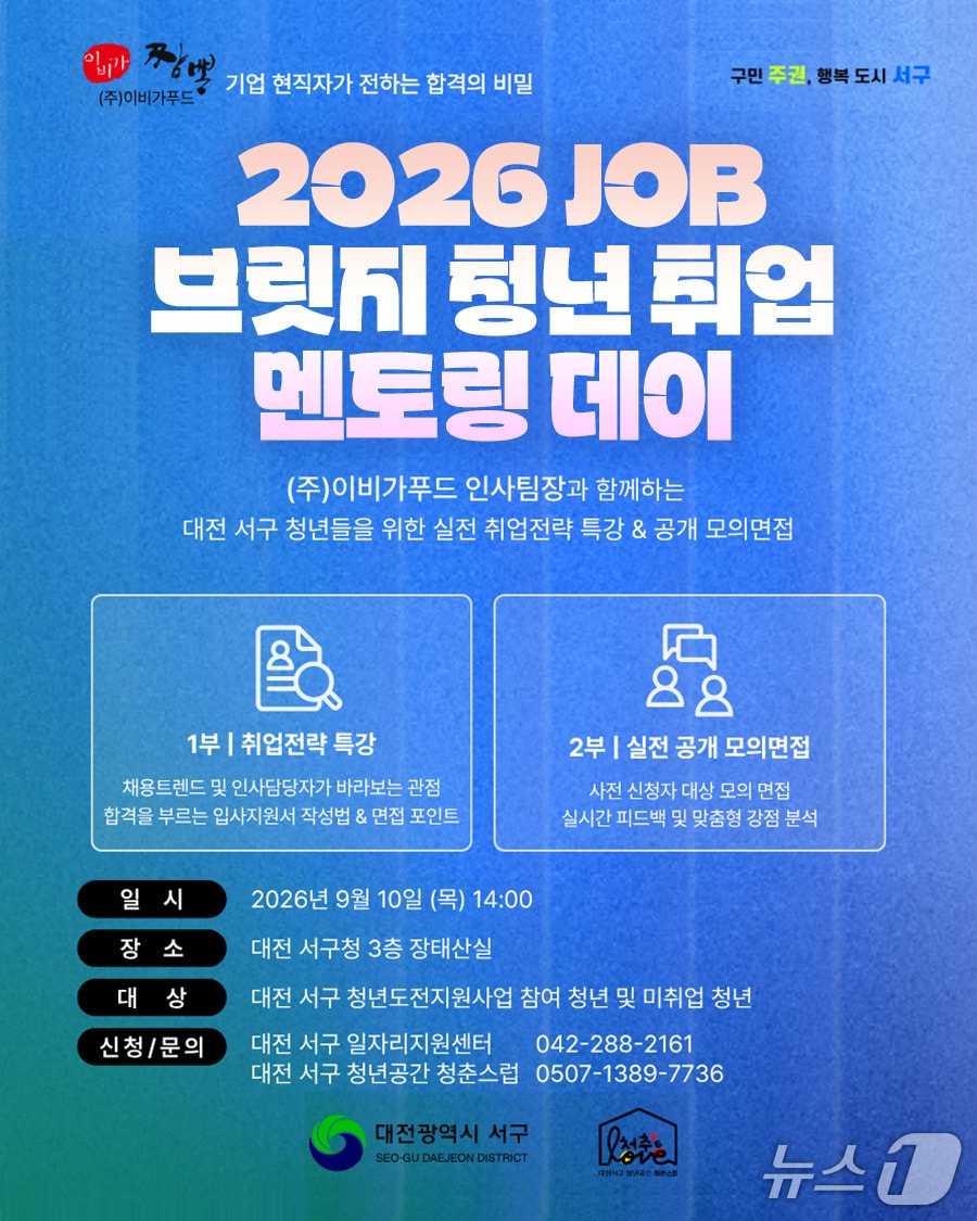 OB 브릿지 청년 취업 멘토링 데이 홍보물.(서구 제공. 재판매 및 DB금지)