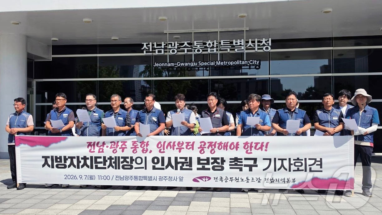 전국공무원노동조합 전남지역본부가 7일 오전 전남광주통합특별시 광주청사 앞에서 지자체장의 인사권 보장과 공정한 인사 원칙 확립을 촉구하는 기자회견을 열고 있다.(공무원노동조합 전남지역본부 제공. 재판매 및 DB금지)