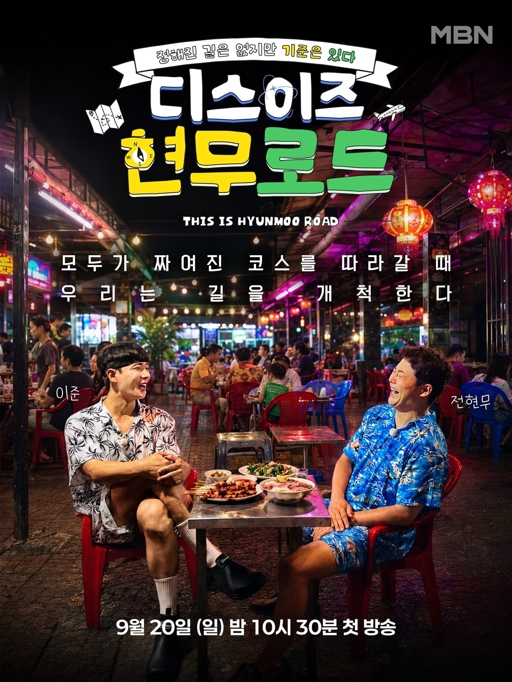 MBN '디스이즈 현무로드' 포스터
