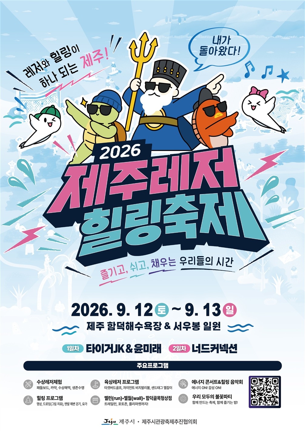 '2026 제주레저힐링축제' 포스터.(제주시 제공, 재판매 및 DB 금지)