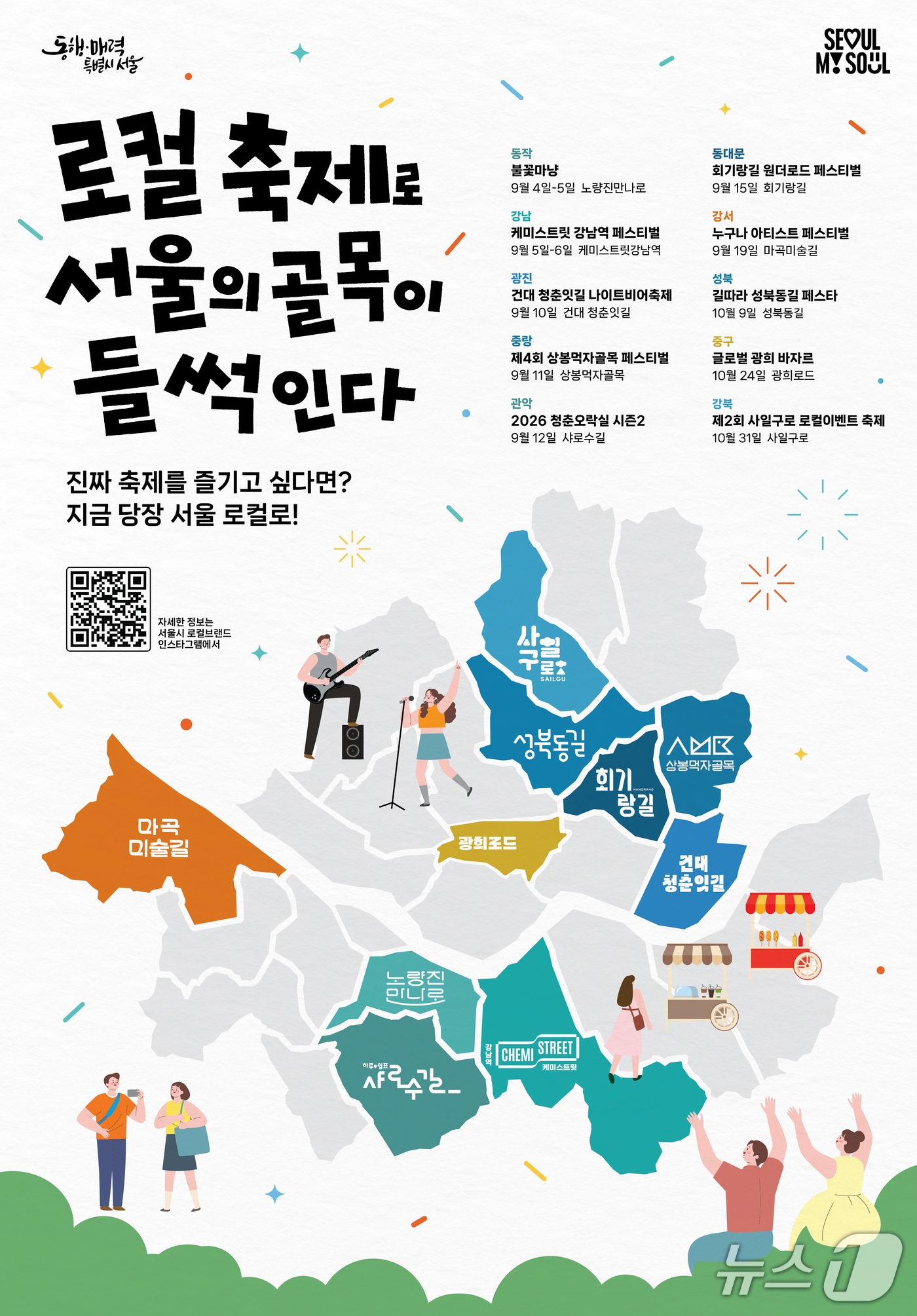 지역축제 통합 홍보 포스터.(서울시 제공)