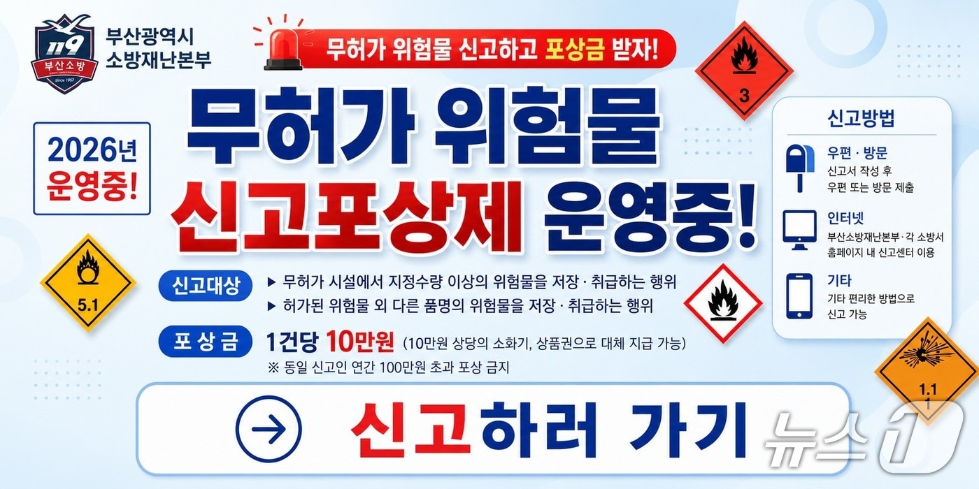 '무허가 위험물 신고포상제' 포스터. (부산소방재난본부 제공. 재판매 및 DB금지)