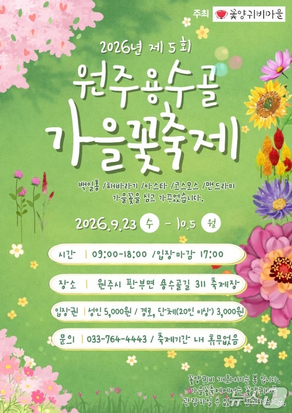 제5회 원주용수골가을꽃축제 포스터. (원주시 제공. 재판매 및 DB 금지) 2026.9.7/뉴스1