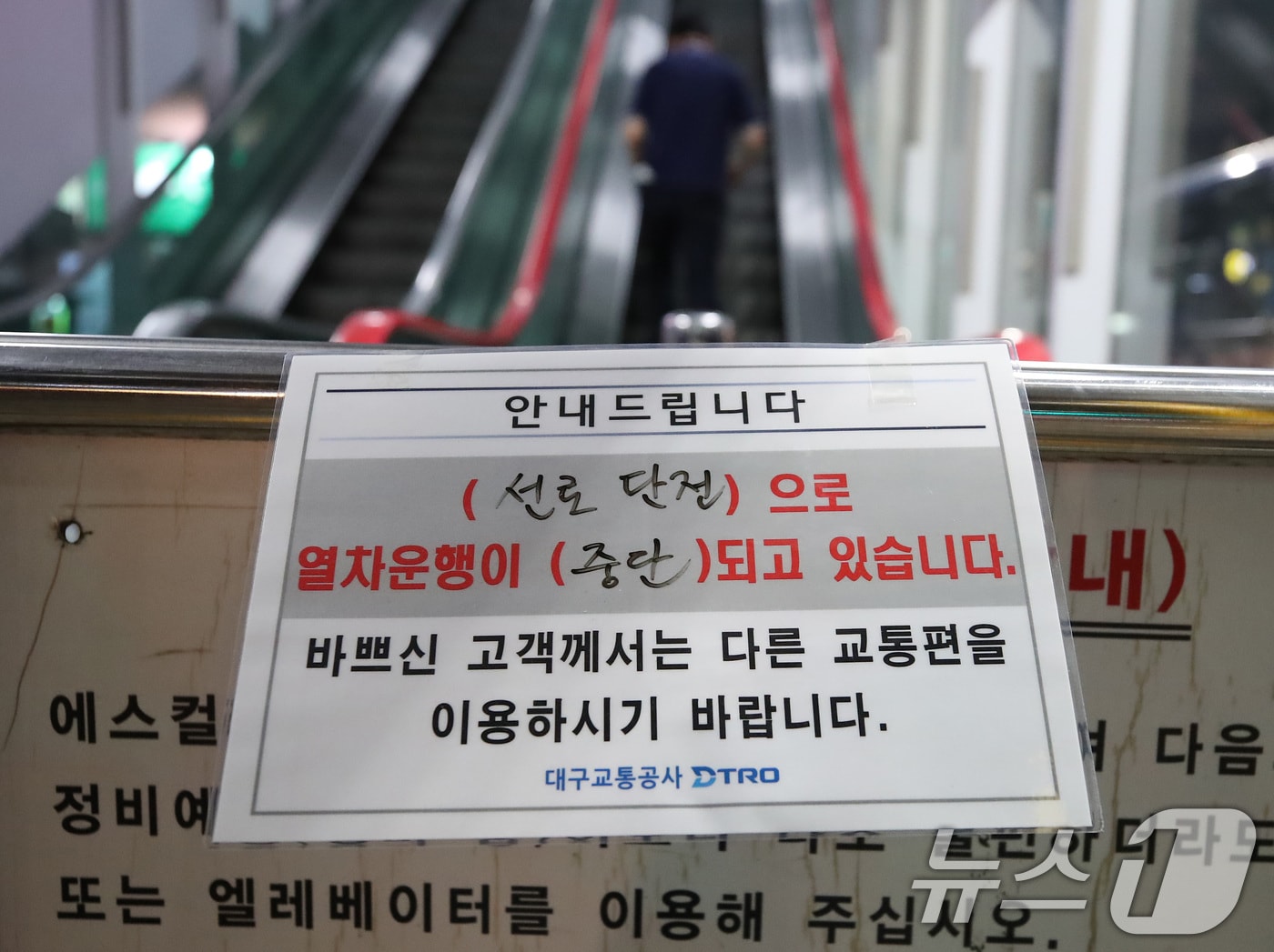 7일 오후 7시 40분쯤 대구도시철도 3호선 전력 공급이 중단돼 수성구 용지역 입구에 열차 운행 중단 안내문이 붙어 있다. 2026.9.7 ⓒ 뉴스1 공정식 기자