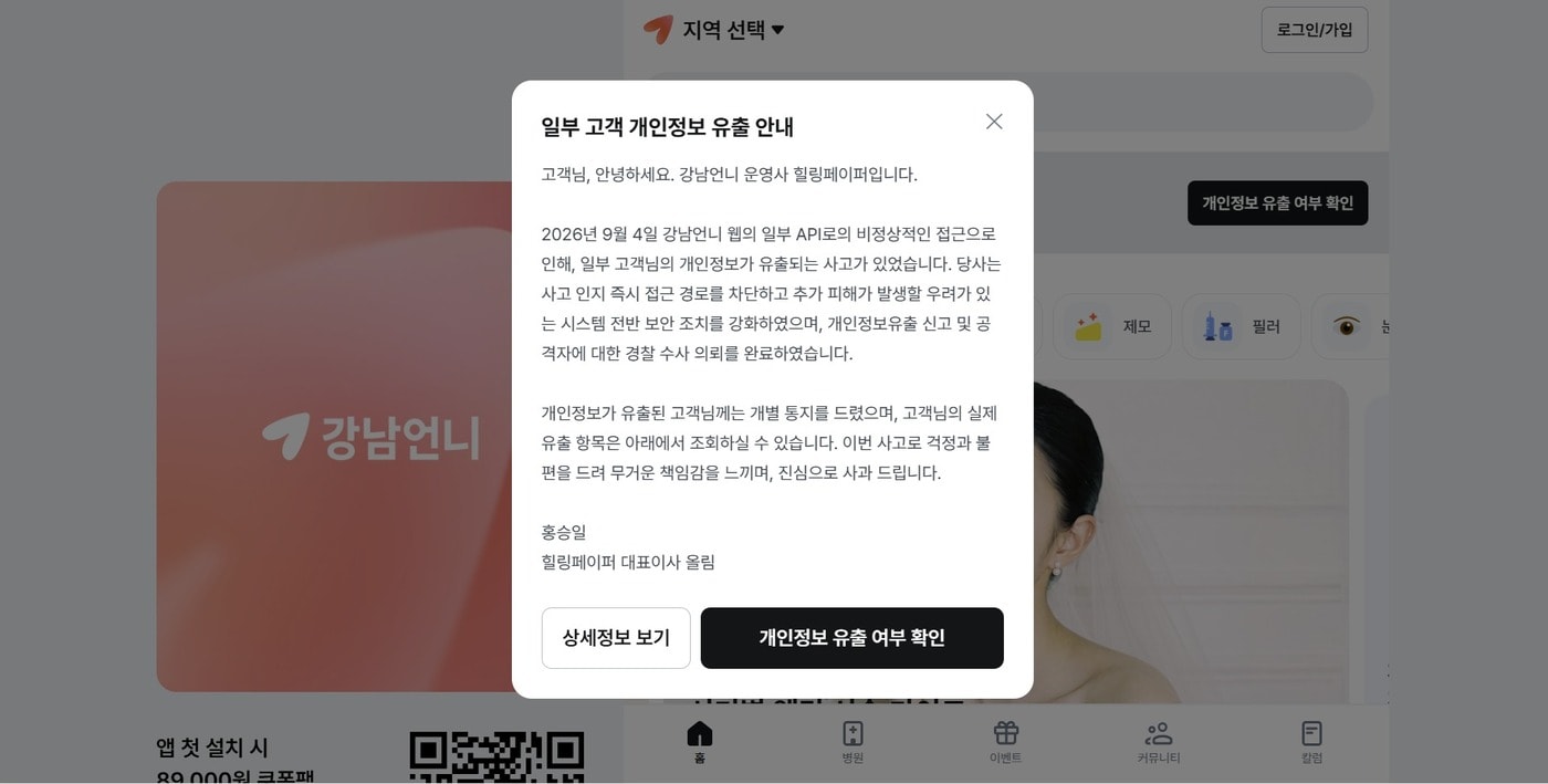 미용의료 플랫폼 강남언니 회원 22만 명 개인정보 유출
