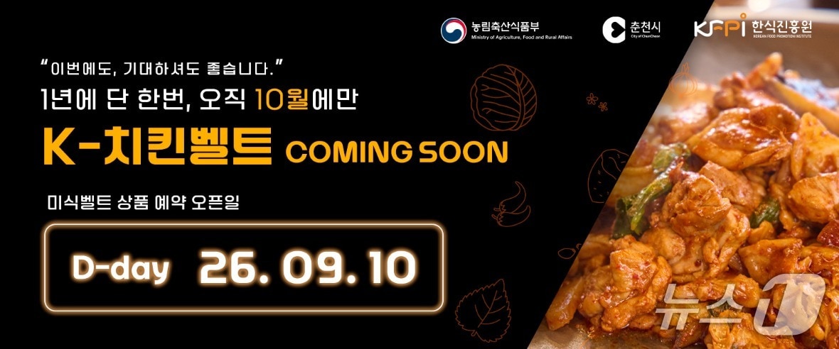 춘천시 K-치킨벨트 여행상품 포스터.(춘천시 제공, 재판매 및 DB금지)