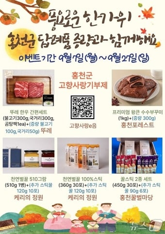 홍천군 고향사랑기부제 추석맞이 답례품 증량 포스터.(홍천군 제공. 재판매 및 DB금지)/뉴스1