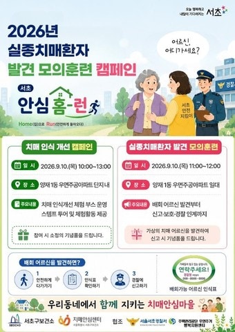 "안전하게 돌아오도록"...서초구, 실종 치매환자 신속 발견 모의훈련 - 뉴스 썸네일 이미지