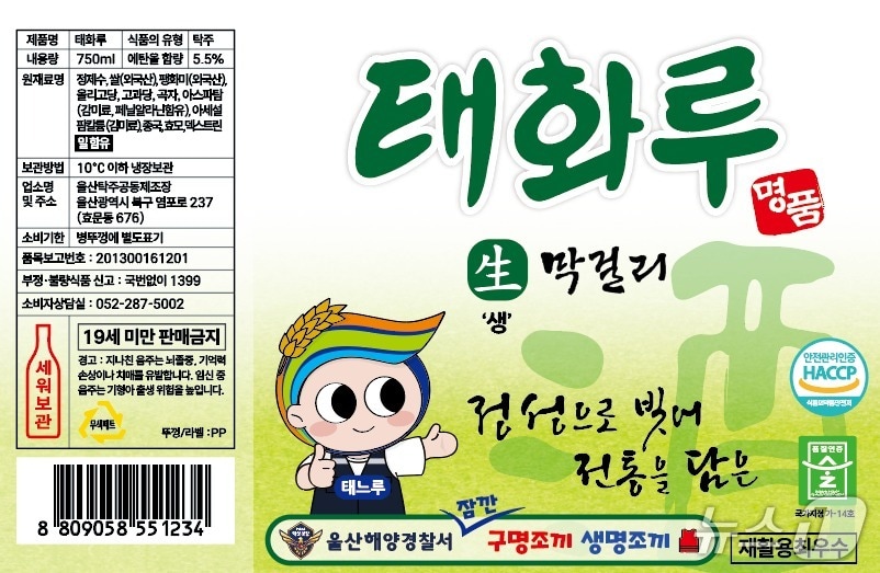 '구명조끼 생명조끼'라는 문구가 담긴 태화루 라벨지.(울산해경 제공. 재판매 및 DB 금지)/뉴스1