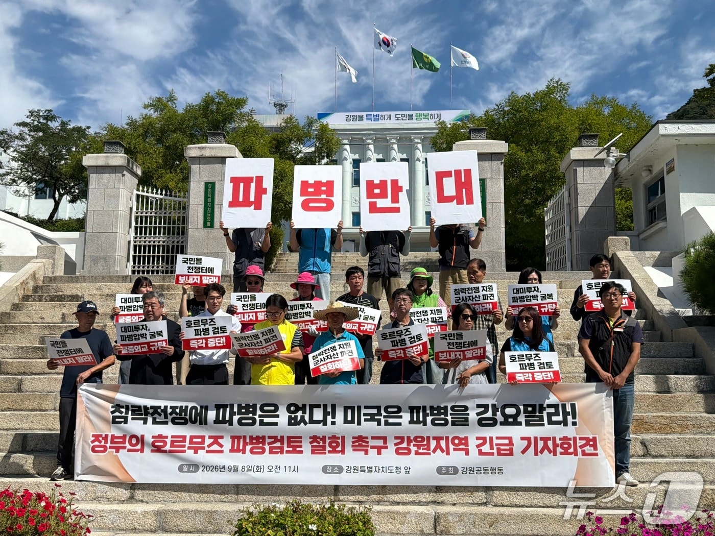 강원공동행동이 8일 강원도청 앞에서 기자회견을 열고 정부의 호르무즈 해협 파병 검토 중단을 촉구하고 있다. 2026.9.8 ⓒ 뉴스1 한귀섭 기자