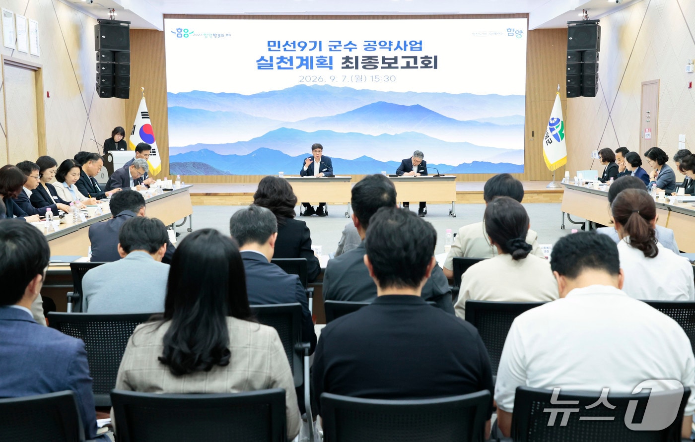 함양군이 7일 군청 대회의실에서 '민선 9기 공약사업 실천 계획 최종 보고회'를 개최하고 있다.(함양군 제공. 재판매 및 DB 금지).