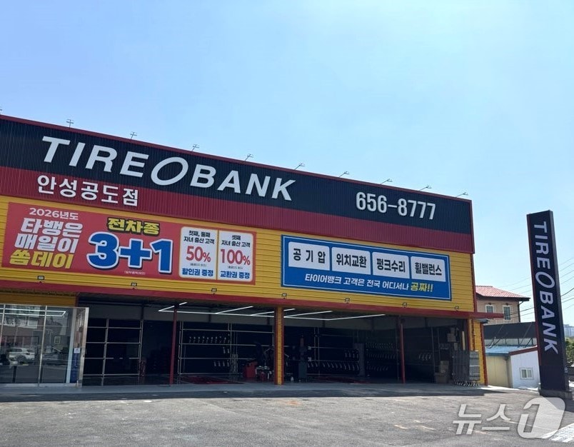 타이어뱅크, 연내 전국 매장 550곳 이상으로 확대 - 뉴스 썸네일 이미지