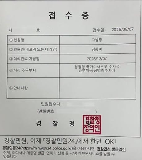 김동아 더불어민주당 의원은 지난 7일  무소속 한동훈 의원을 경찰청 국가수사본부에 고발한 뒤 받은 접수증. (SNS 갈무리· 재판매 및 DB금지) ⓒ 뉴스1