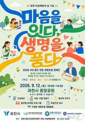 '4대 종교단체 연합 생명존중' 캠페인.(과천시 제공)