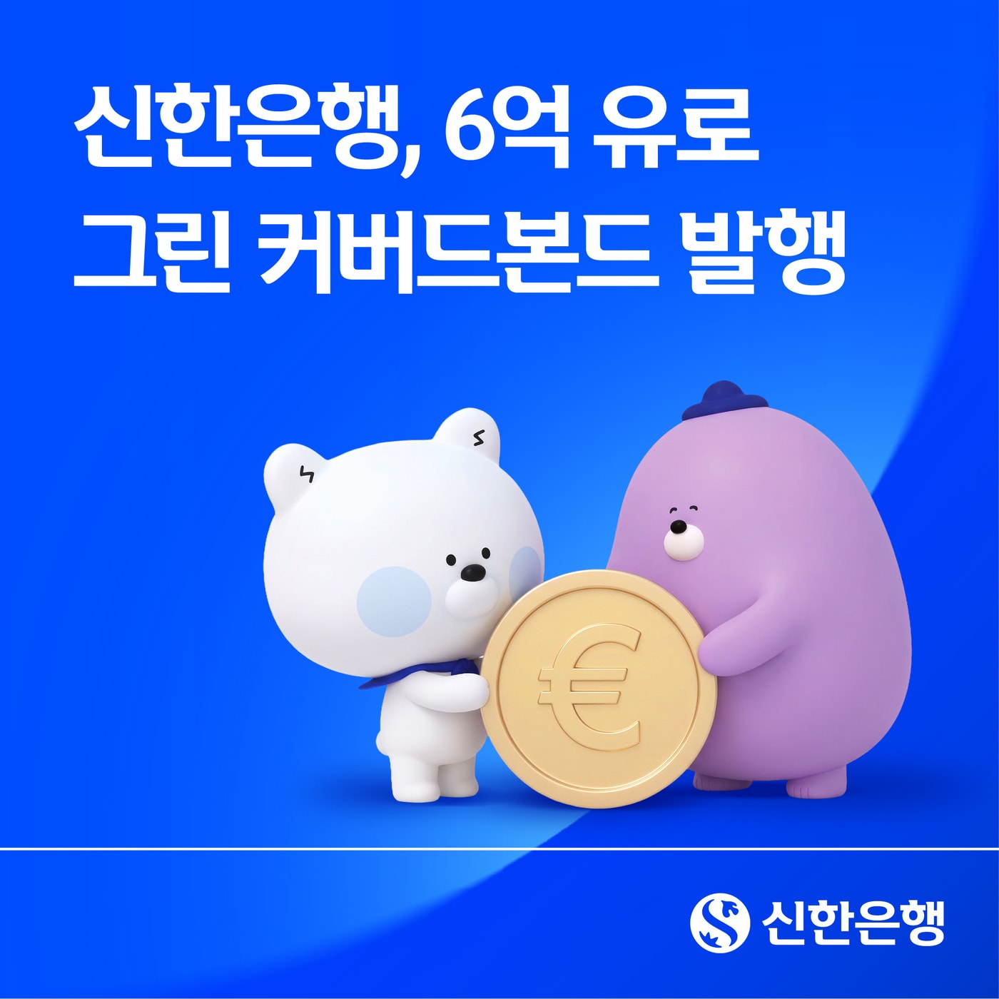 (신한은행 제공)
