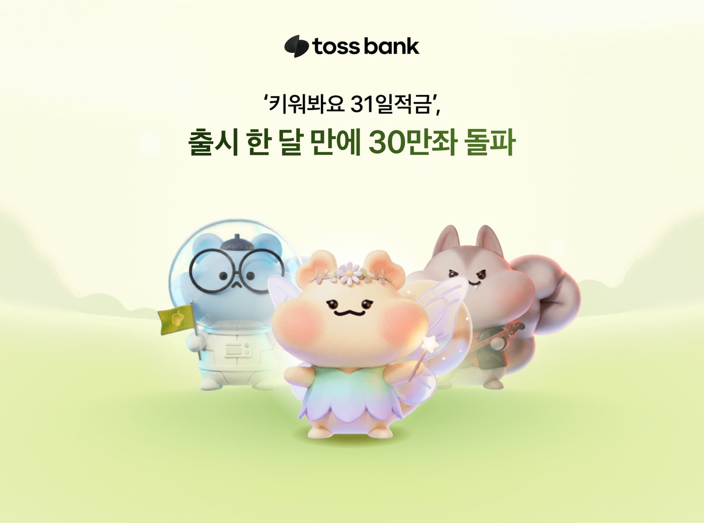 (토스뱅크 제공)