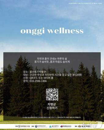 옹기 웰니스 프로그램 홍보 웹 포스터. (울주군 제공. 재판매 및 DB 금지) /뉴스1
