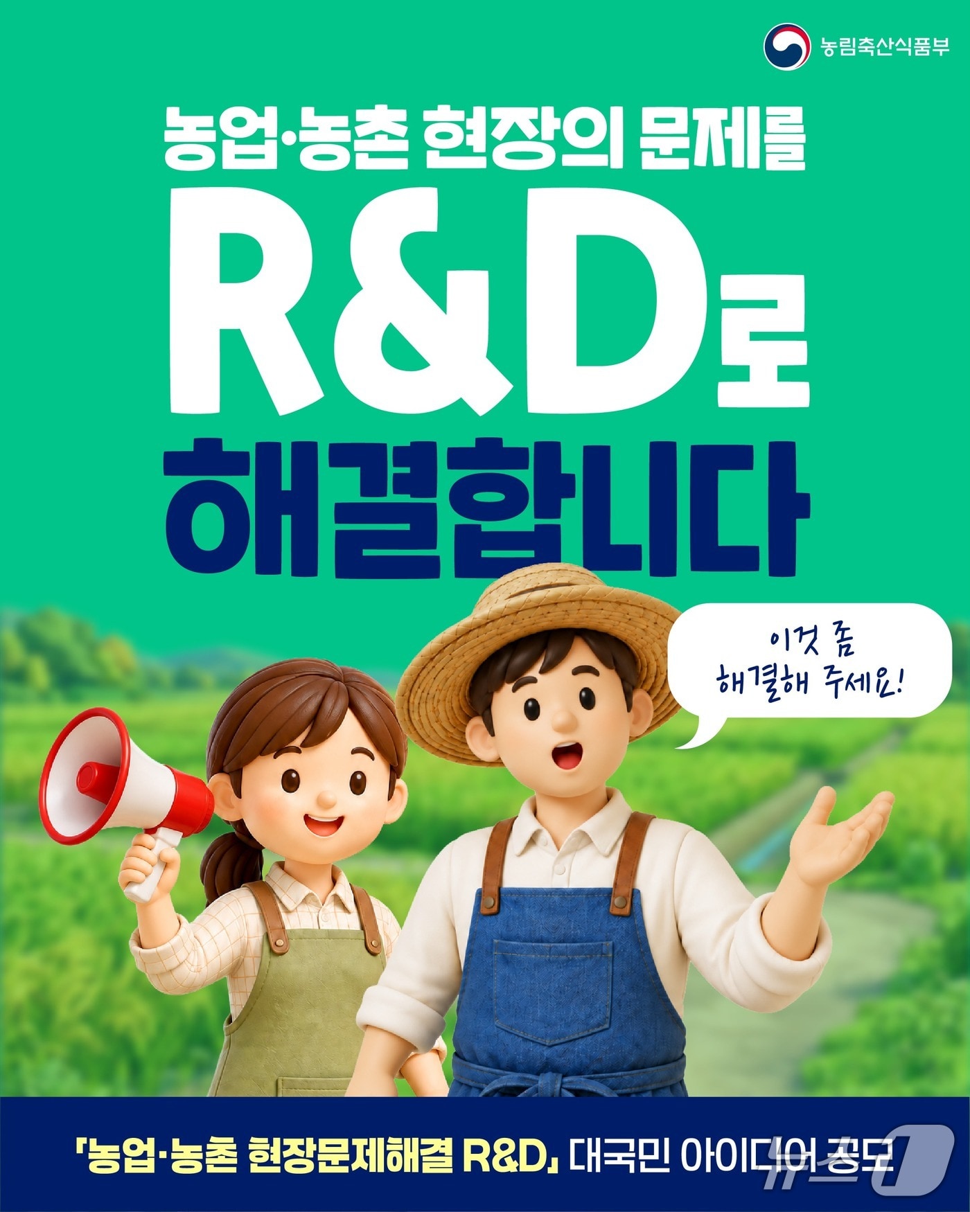 '농업·농촌 현장 문제해결을 위한 대국민 아이디어 공모' 포스터. (농식품부 제공)