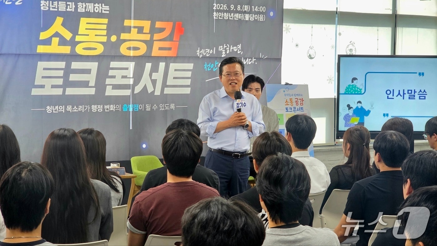 8일 천안청년센터 불당이음에서 열린 청년 소통 토크콘서트에서 장기수 천안시장이 인사말을 하고 있다. 2026.9.8. ⓒ 뉴스1 이시우 기자