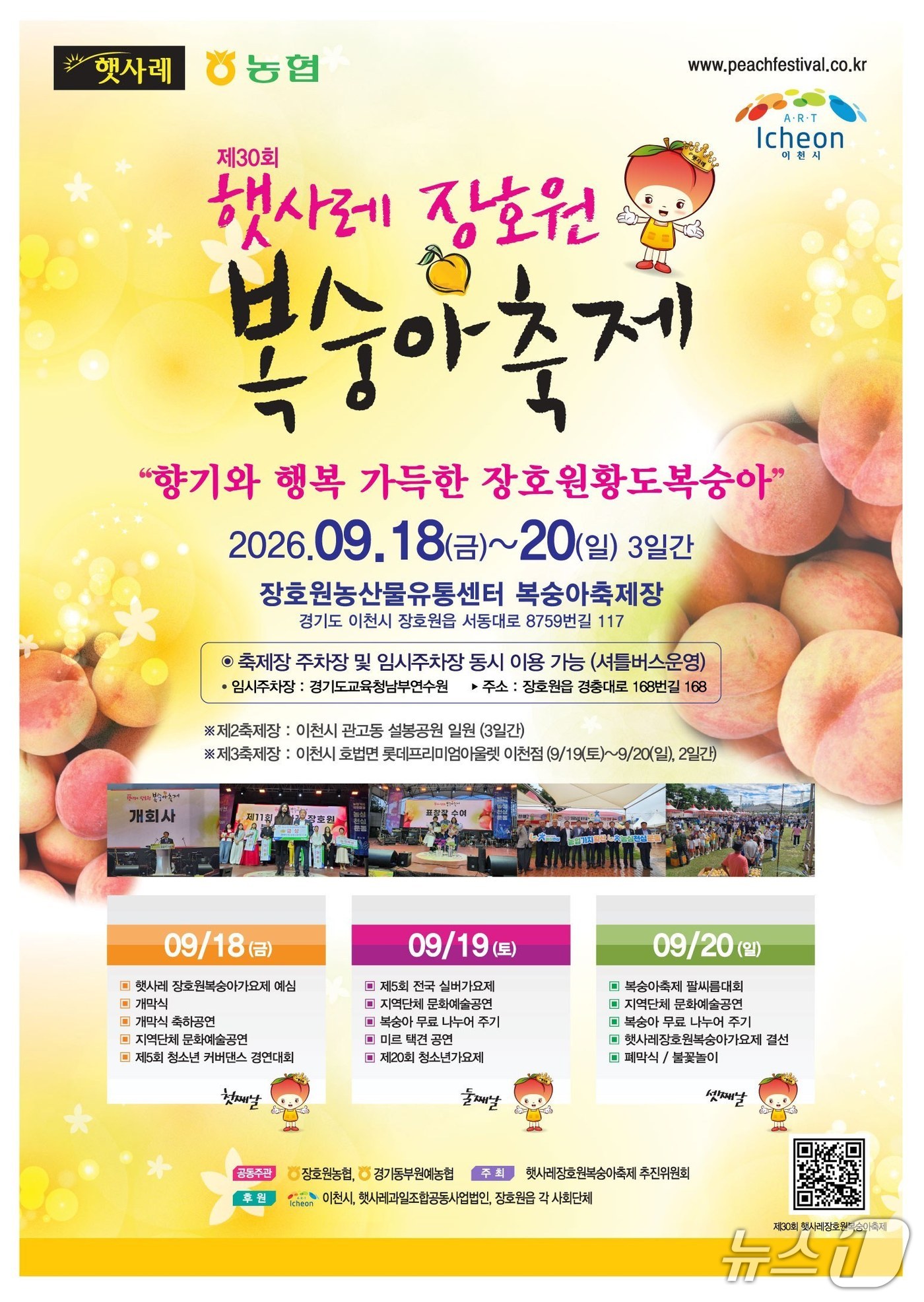'제30회 햇사레 장호원복숭아축제' 홍보 포스터.(이천시 제공)