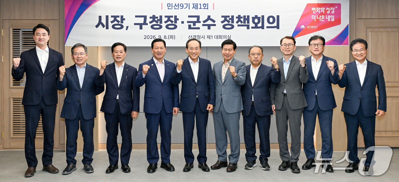 민선 9기 대구시 '시장·구청장·군수 정책회의'. (대구시 제공. 재판매 및 DB 금지) 2026.9.8/뉴스1