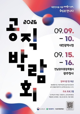 2026 공직박람회 대전·전남광주서 개최