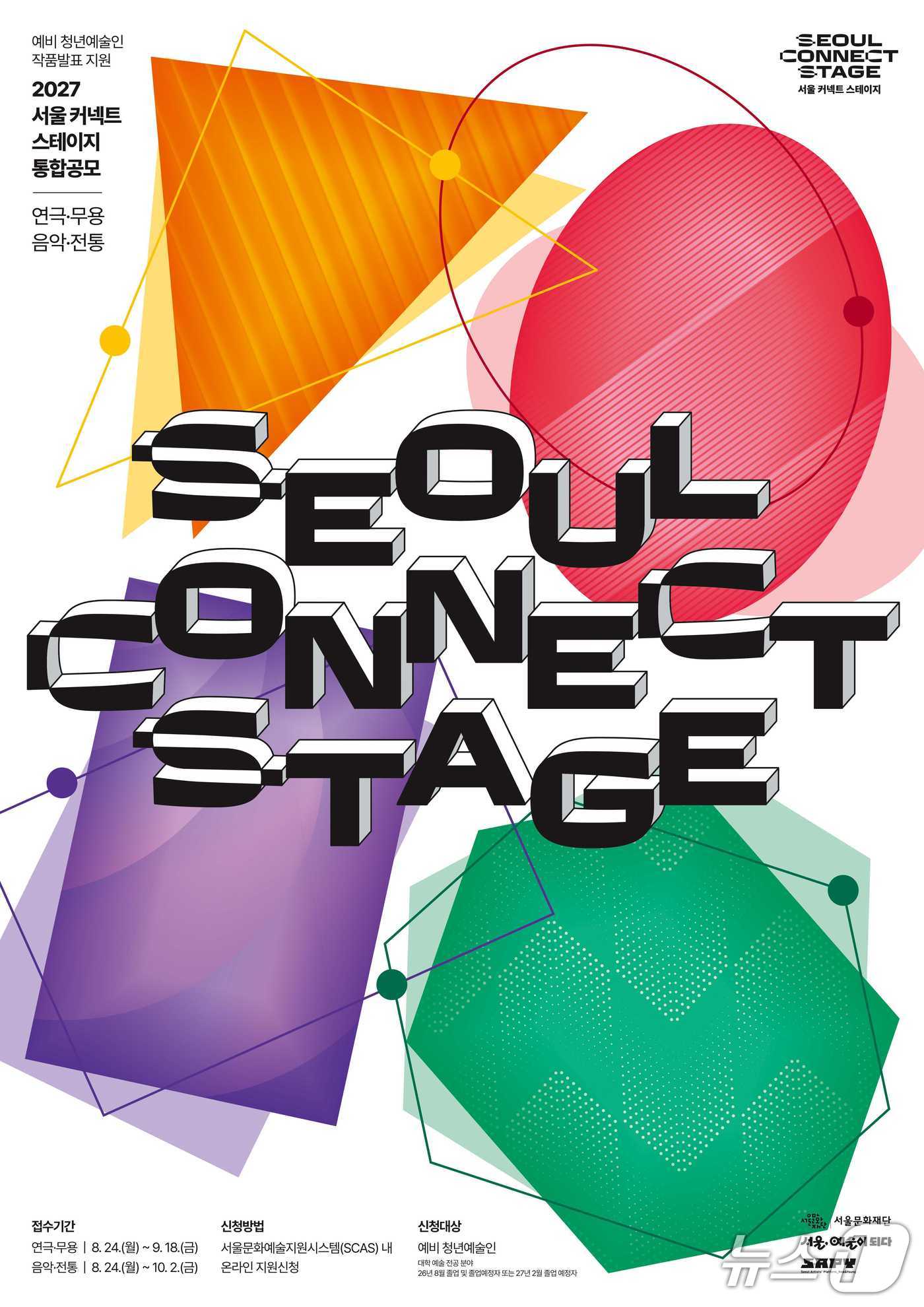 2027 서울 커넥트 스테이지 공모 포스터.(서울시 제공)