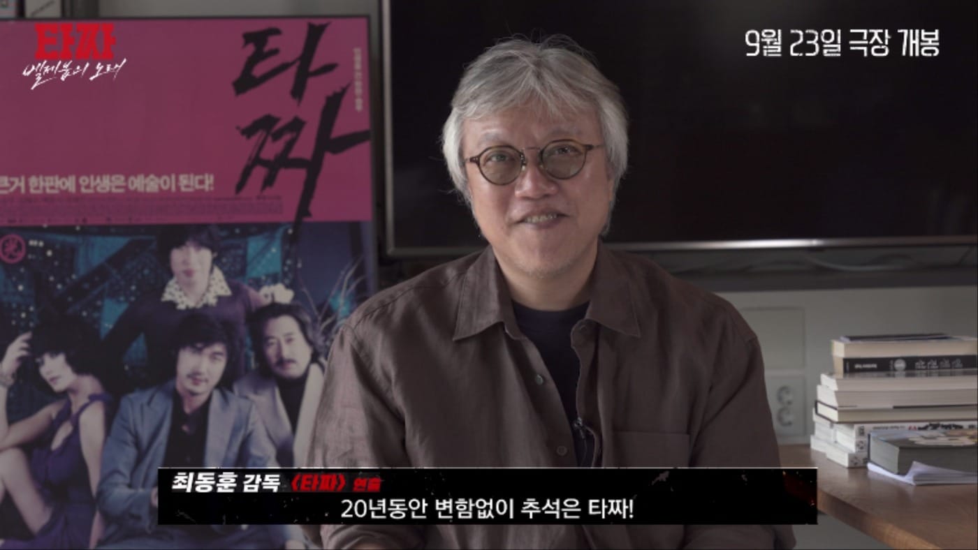 '타짜: 벨제붑의 노래' 20주년 축전 영상