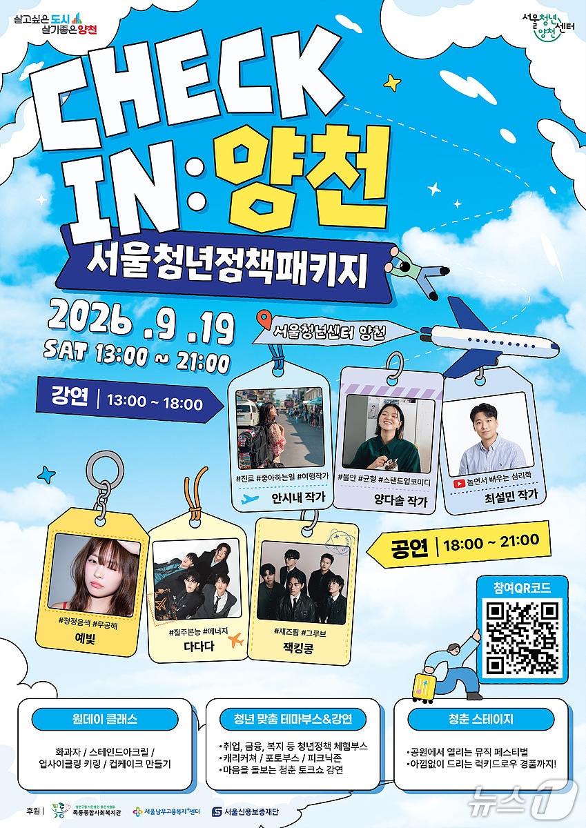 2026년 청년정책 박람회 'Check-In 양천' 홍보 포스터.(양천구 제공)