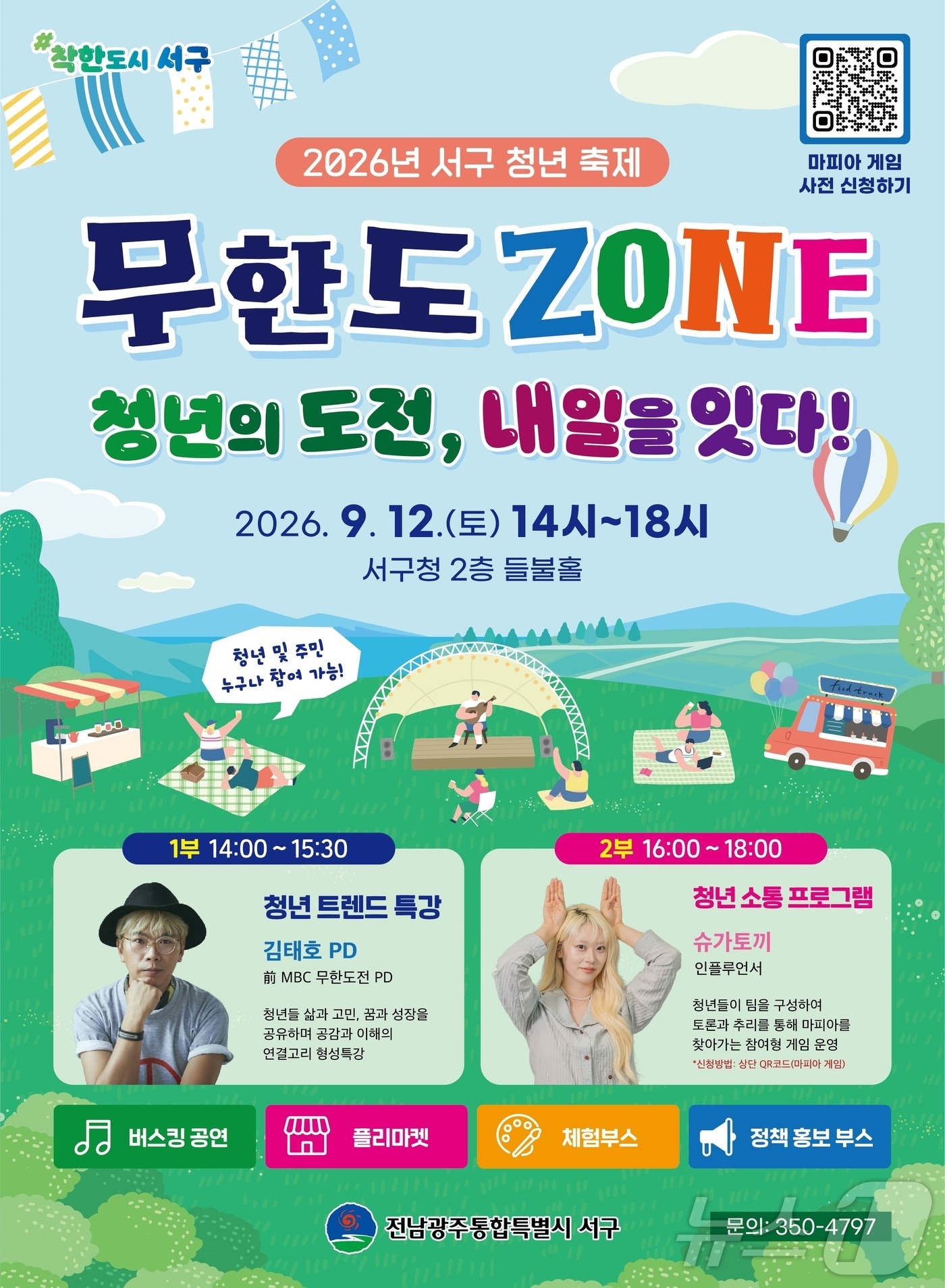 전남광주통합특별시 서구 2026년 청년축제 '무한도ZONE' 포스터(전남광주 서구 제공. 재판매 및 DB금지)