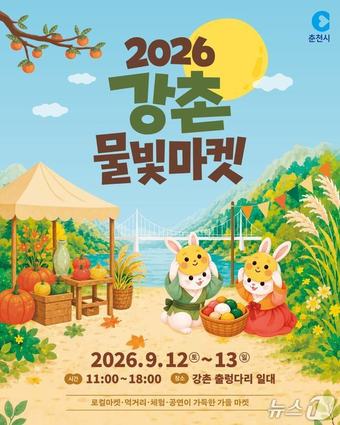 '2026 강촌 물빛마켓' 포스터. (춘천시 제공, 재판매 및 DB 금지)