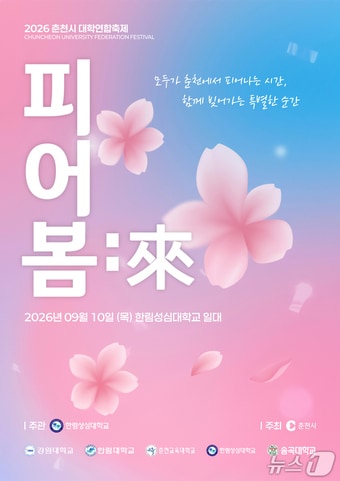 '2026 춘천시 대학연합축제' 포스터.(춘천시 제공, 재판매 및 DB금지)