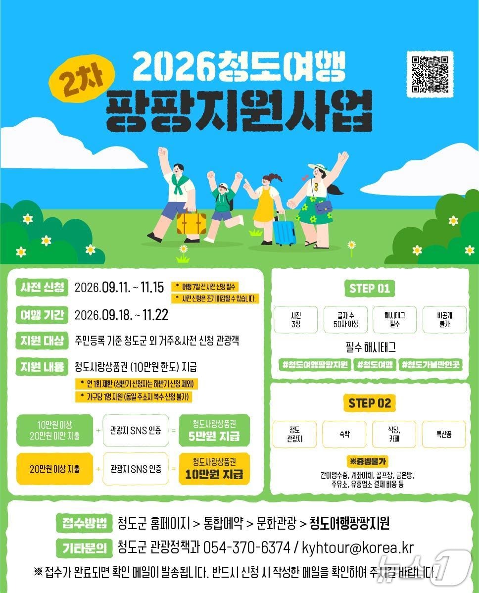 '2026년 하반기 청도 여행 팡팡 지원사업' 포스터/뉴스1