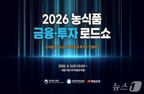 2026 농식품 금융투자 로드쇼.